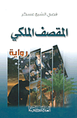 المقصف الملكي