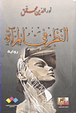 غلاف النظر في المرآة