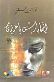 غلاف إنها باريس يا عزيزتي