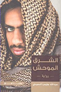 الشرق الموحش