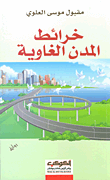 غلاف خرائط المدن الغاوية