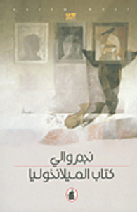 غلاف كتاب الميلانخوليا