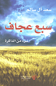 سبع عجاف؛ سرد من الذاكرة