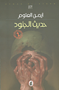 غلاف حديث الجنود