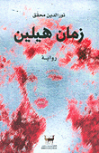 غلاف زمان هيلين