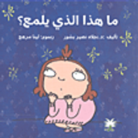 ما هذا الذي يلمع؟