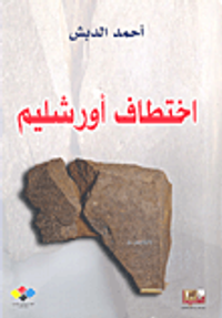 غلاف اختطاف أورشليم