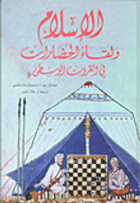 الإسلام ولقاء الحضارات في القرون الوسطى