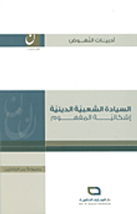 السيادة الشعبية الدينية؛ إشكالية المفهوم