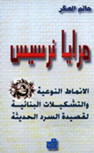 غلاف مرايا نرسيس