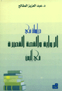 دراسات في الرواية والقصة القصيرة في اليمن