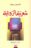 غلاف شعرية الرواية