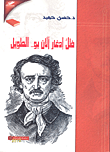 غلاف ظل إدغار ألان بو.. الطويل