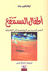 غلاف أطفال المستنقع؛ الشعر الحديث من الرومانسية إلى الطليعية