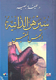 غلاف سيرهن الذاتية؛ الجنس الملتبس