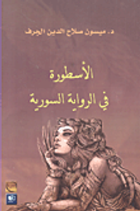 الأسطورة في الرواية السورية