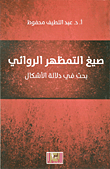 صيغ التمظهر الروائي؛ بحث في دلالة الأشكال