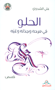 الحلو في مرحه وجذله وغيه