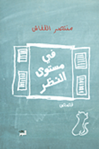 غلاف في مستوى النظر