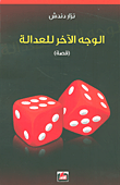 الوجه الآخر للعدالة