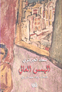 غلاف الهمس العالي