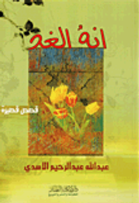 إنه الغد - قصص قصيرة