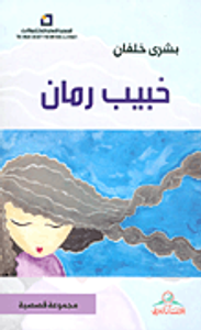 غلاف حْبيب رمان - مجموعة قصصية