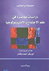 دراسات معاصرة في علم الاجتماع والأنثروبولوجيا