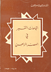 إتجاهات التفسير في العصر الراهن