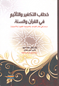 خطاب التكفير والتحريم والتأثيم في القرآن والسنة