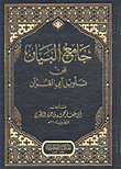 جامع البيان عن تأويل آي القرآن