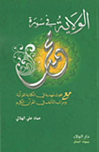 الولاية في سورة محمد