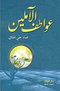 عواطف الآملين