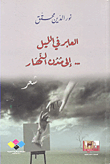 العابر في الليل... إلى مدن النهار