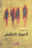 العويل الحامض