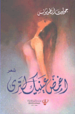 اغمض عينيك لترى
