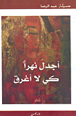 أجدل نهراً كي لا أغرق