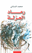رماد العزلة