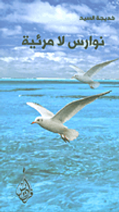 نوارس لا مرئية