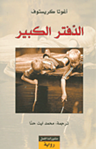 الدفتر الكبير