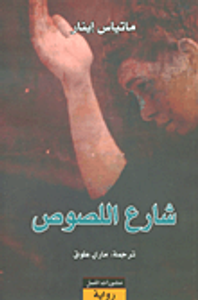 شارع اللصوص