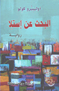 البحث عن إستلا