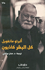 كل البشر كاذبون