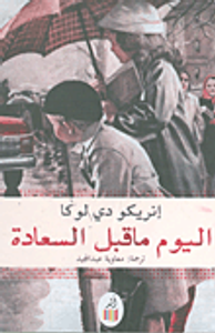 اليوم ما قبل السعادة