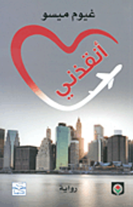 غلاف أنقذني