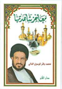 معاجز شاهدتها