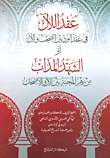 عقد اللآل في عقد الود بين الصحب والآل أو الشهد المذاب من زهر المحبة بين الآل والأصحاب