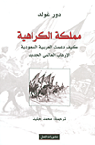 مملكة الكراهية؛ كيف دعمت العربية السعودية الإرهاب العالمي الجديد