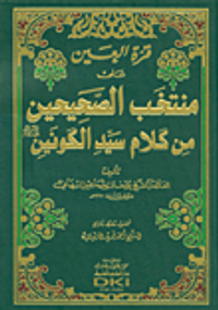 قرة العين على منتخب الصحيحين من كلام سيد الكونين صلى الله عليه وسلم
