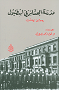 مدرسة العشائر في اسطنبول